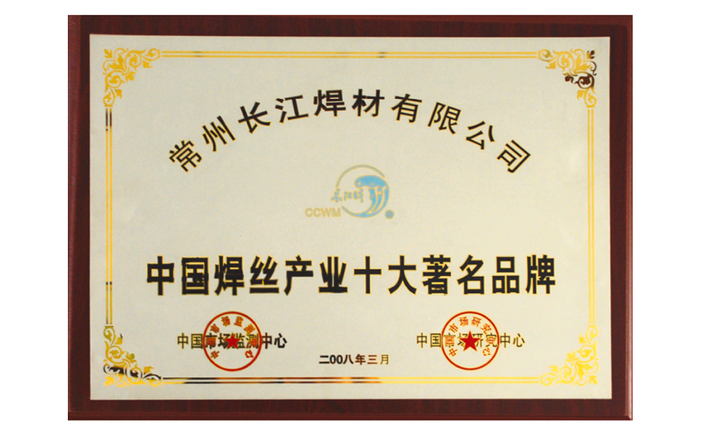 焊絲產(chǎn)業(yè)十大著名品牌