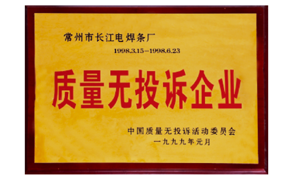 質(zhì)量無(wú)投訴企業(yè)